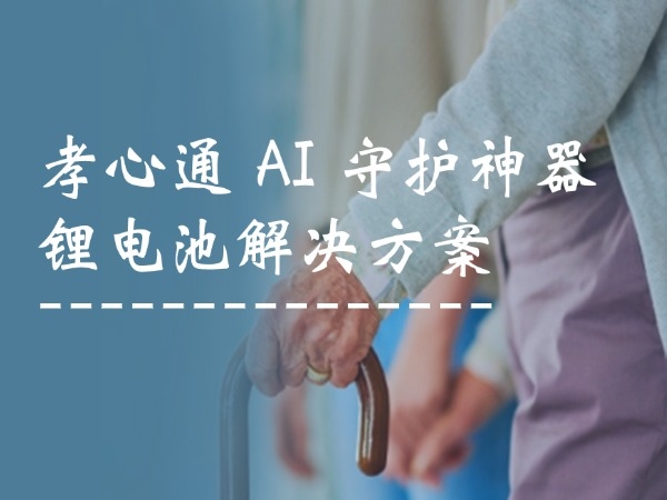 孝心通 AI 守护神器锂电池解决方案
