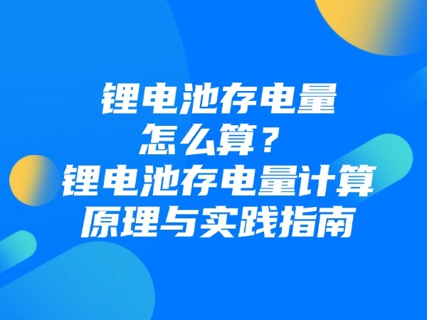 锂电池的“记忆效应”是伪科学？