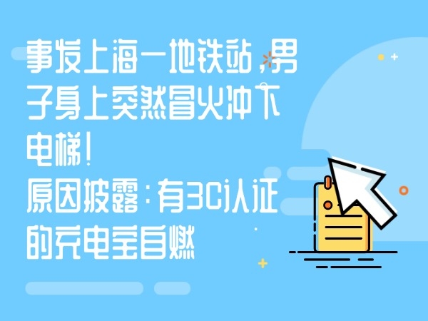 事发上海一地铁站，男子身上突然冒火冲下电梯！原因披露：有3C认证的充电宝自燃