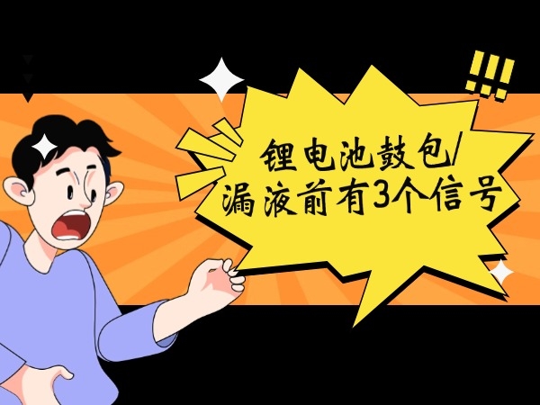 锂电池鼓包/漏液前有3个信号！