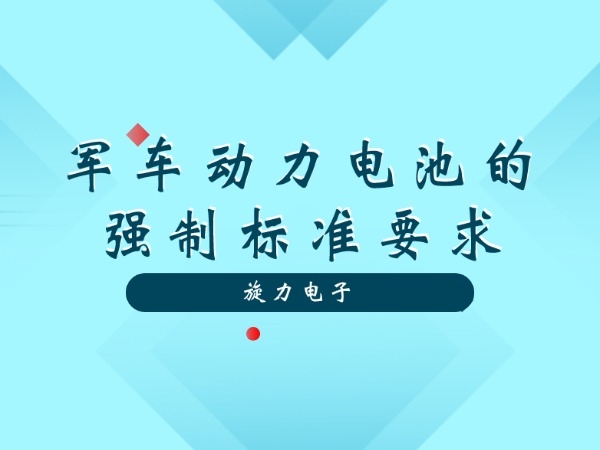 军车动力电池的强制标准要求